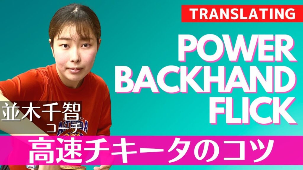 高速チキータのコツ｜並木千智コーチ【卓球知恵袋】最も