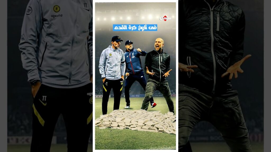 اكثر مدرب انفاقا للاموال لشراء اللاعبين في تاريخ كرة القدم💰