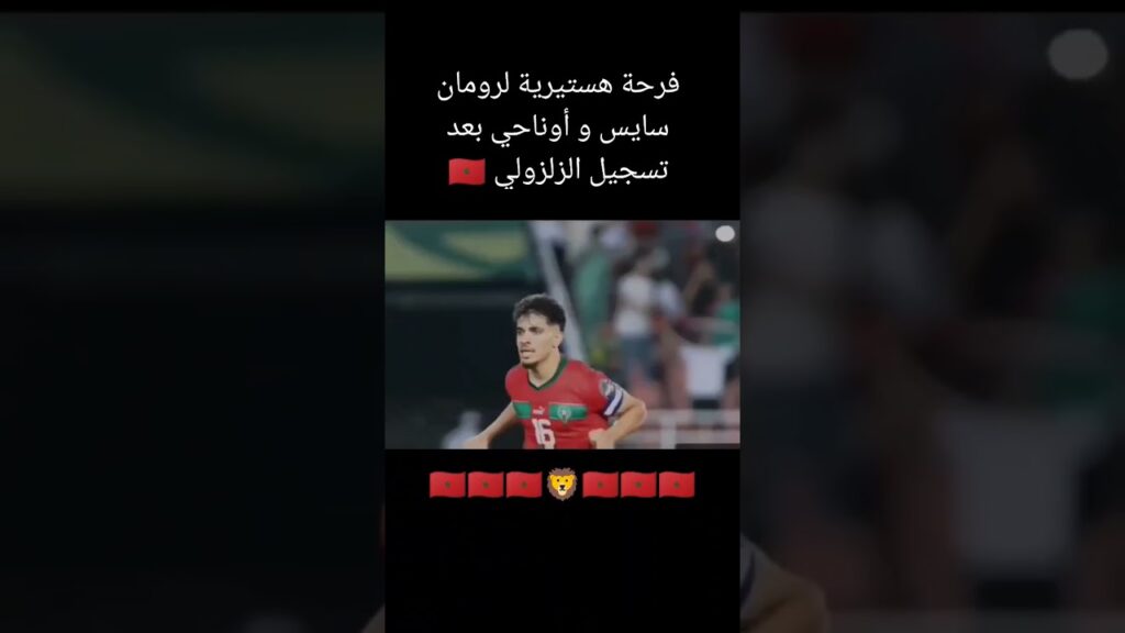 فرحة هستيرية لرومان سايس و أوناحي بعد تسجيل الزلزولي 🇲🇦 #شورت #أسود_الاطلس #سايس #أوناحي #الزلزولي