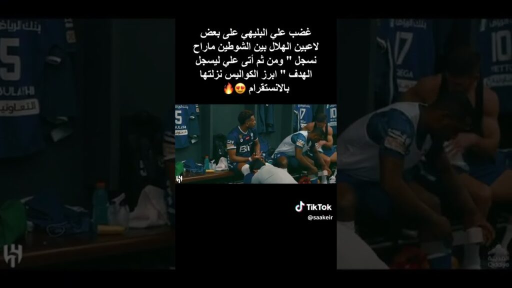 غضب علي البليهي على بعض لاعبين الهلال بين الشوطين في مباراة الهلال والوحدة 😡💙