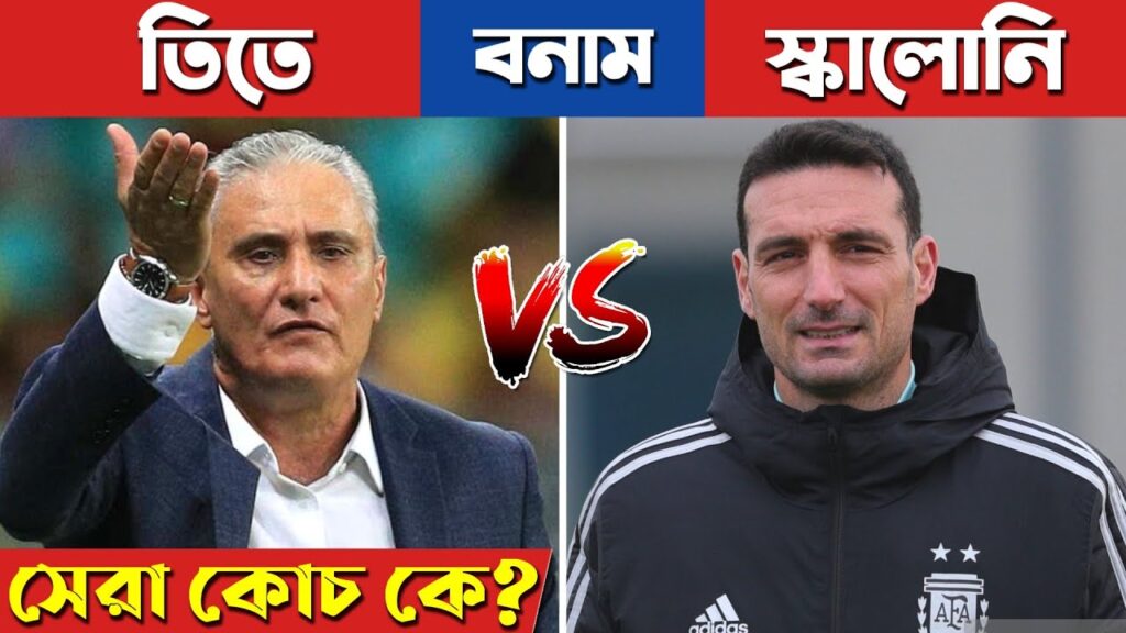 কে সেরা কোচ? ব্রাজিলের তিতে নাকি আর্জেন্টিনার লিওনেল স্কালোনি?TITE VS LIONEL SCALONI CAREER COMPARED
