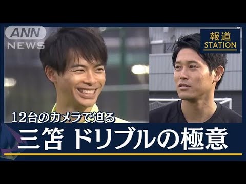 【報ステ】三笘が実演解説！日本最強ドリブルの極意「インステップ」と「置き所」(2023年6月21日)