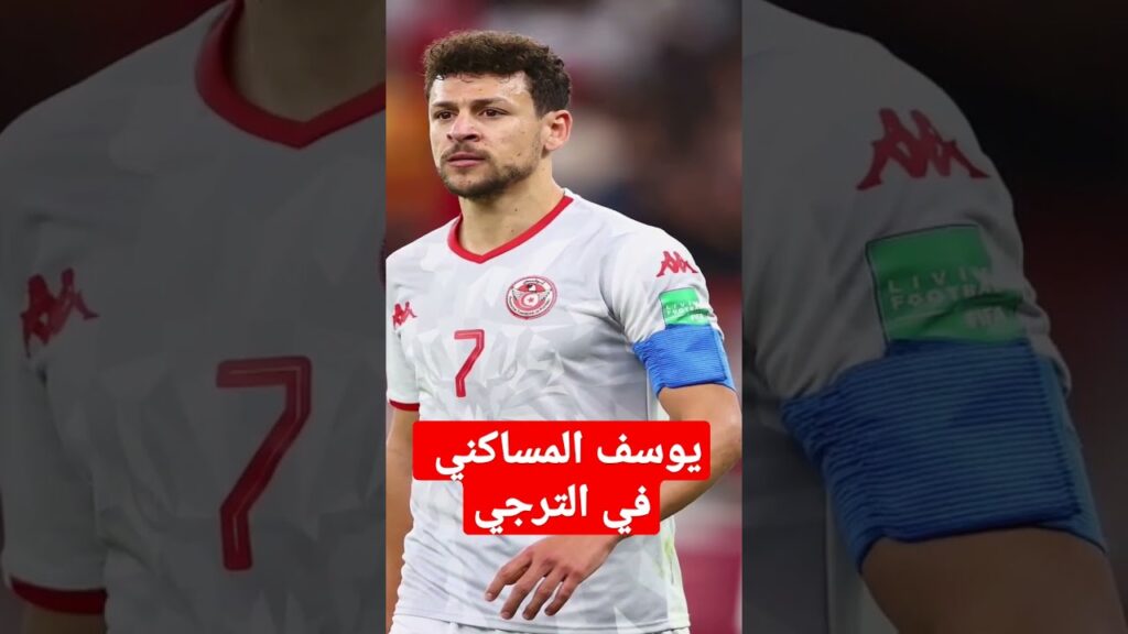 يوسف المساكني في الترجي ؟؟