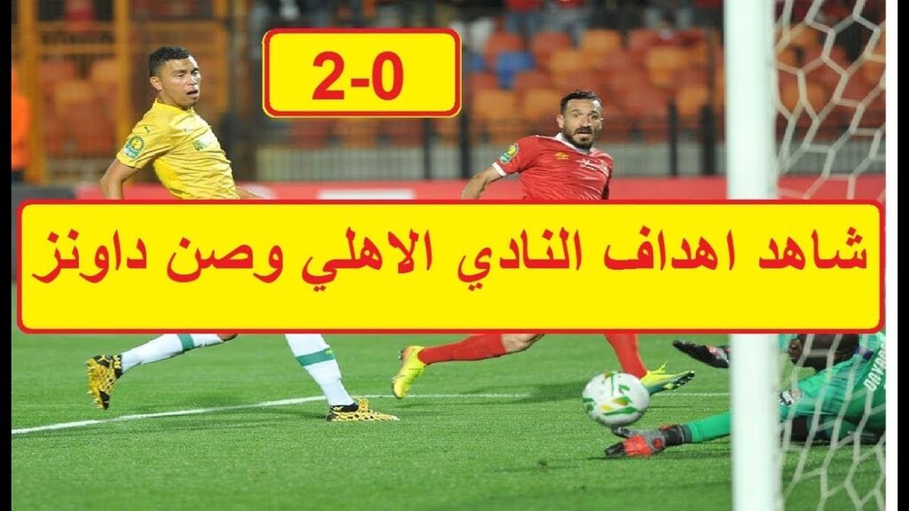 كيف استطاع الاهلي قهر صن داونز الجنوب إفريقي العنيد