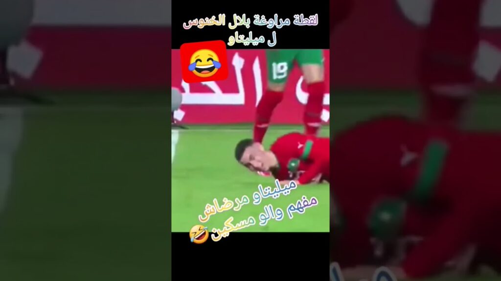 لقطة مراوغة بلال الخنوس ل ميليتاو في مبارة المغرب والبرازيل ههه