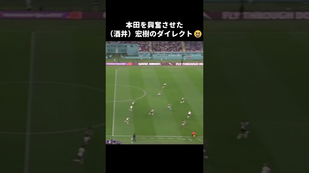 本田を興奮させた酒井宏樹のダイレクトパス😆 #shorts