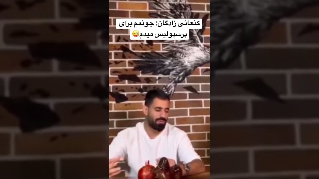 کنعانی زادگان: جونمم برای پرسپولیس میدم😜