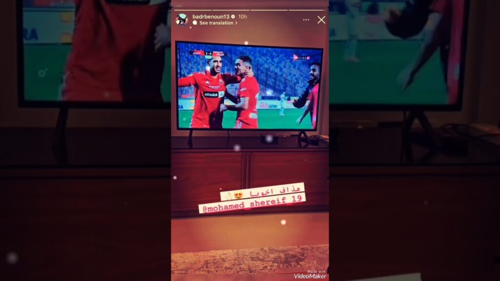 اللاعب المغربي بدر بانون لاعب الأهلي المصري  السابق  يحتفل بفوز الاهلي عبر الانستجرام ❤️❤️