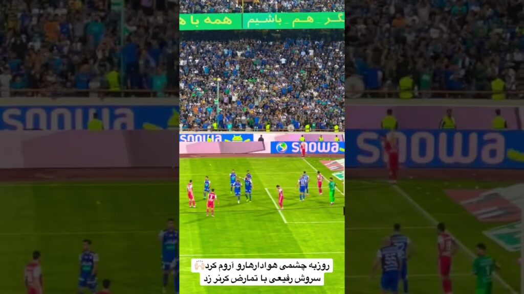 روزبه چشمی هوادارهارو آروم کرد🙌🏻سروش رفیعی با تمارض کرنر زد