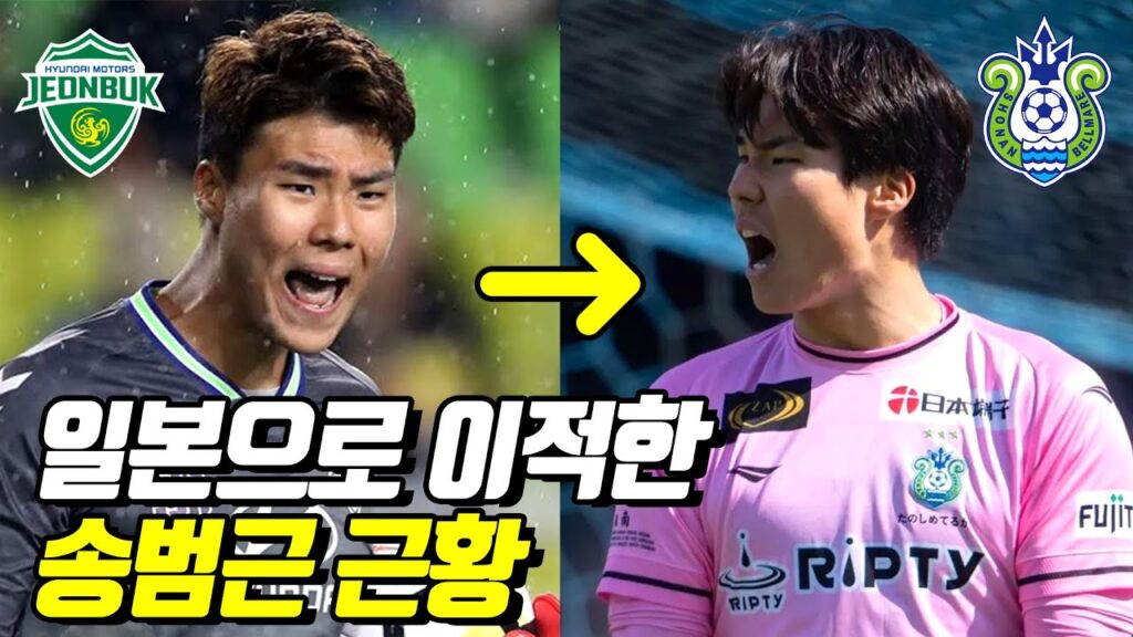 전북을 떠난 송범근의 일본에서의 근황은?