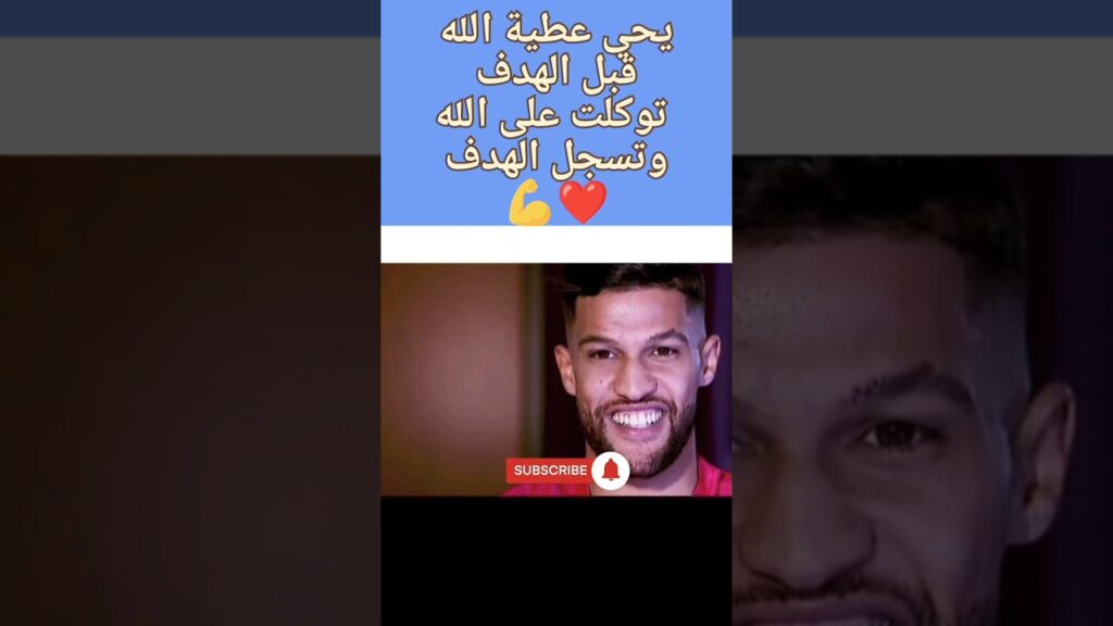 يحي عطية الله قبل الهدف توكلت على الله #yearofyou #marocco