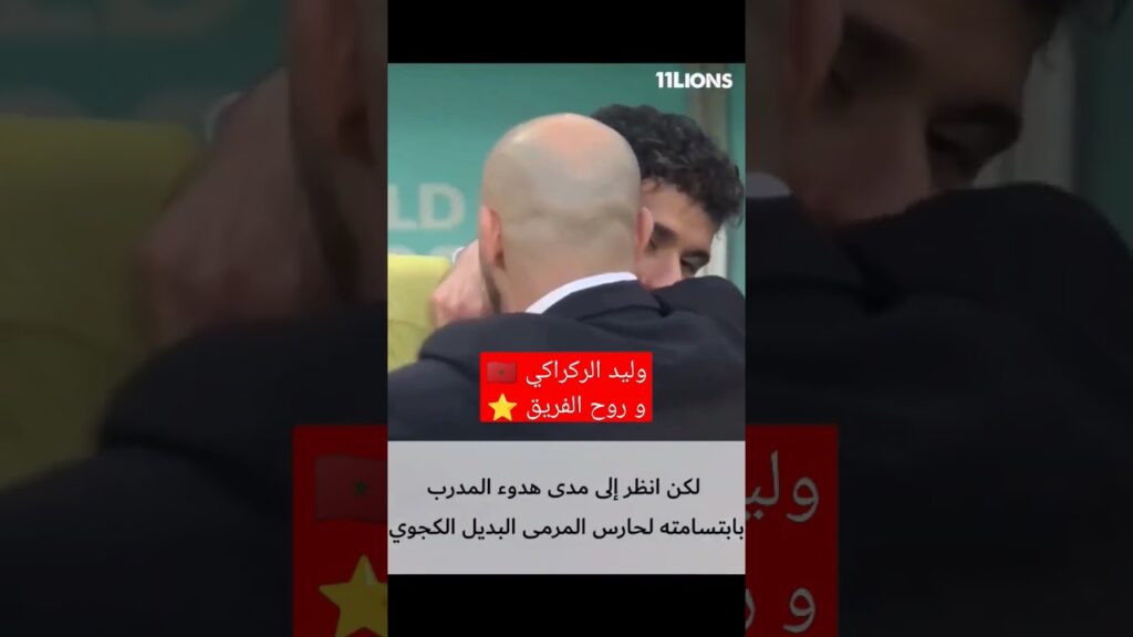 وليد الركراكي 🇲🇦و روح الفريق ⭐#شورت #أسود_الاطلس #وليد_الركراكي