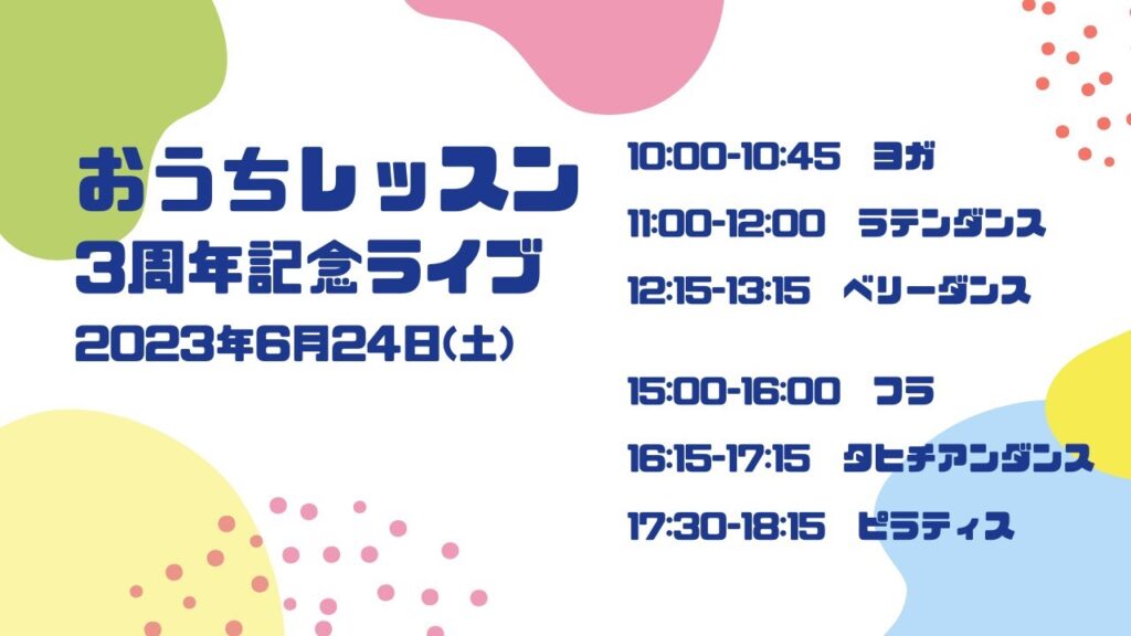 【全レッスン体験可能】おうちレッスン3周年記念ライブ