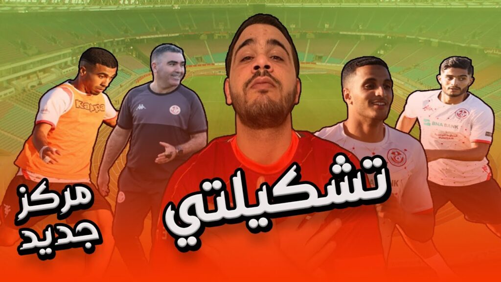 تشكيلة المنتخب التونسي أمام غينيا الاستوائية | العبيدي في مركز جديد