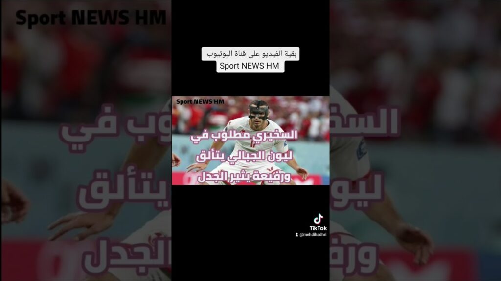 إلياس السخيري مطلوب في أولمبيك ليون .. عصام الجبالي يتألق .. وحمزة رفيعة يثير الجدل ..