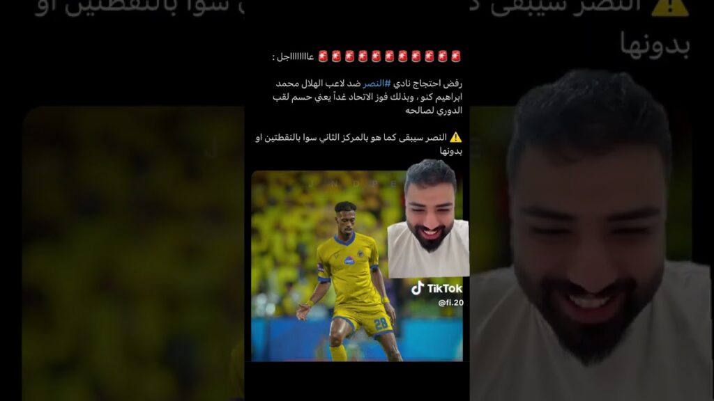 مشجع هلالي يطقطق على النصر بعد رفض إحتجاج النصر امام كنو 😂💙