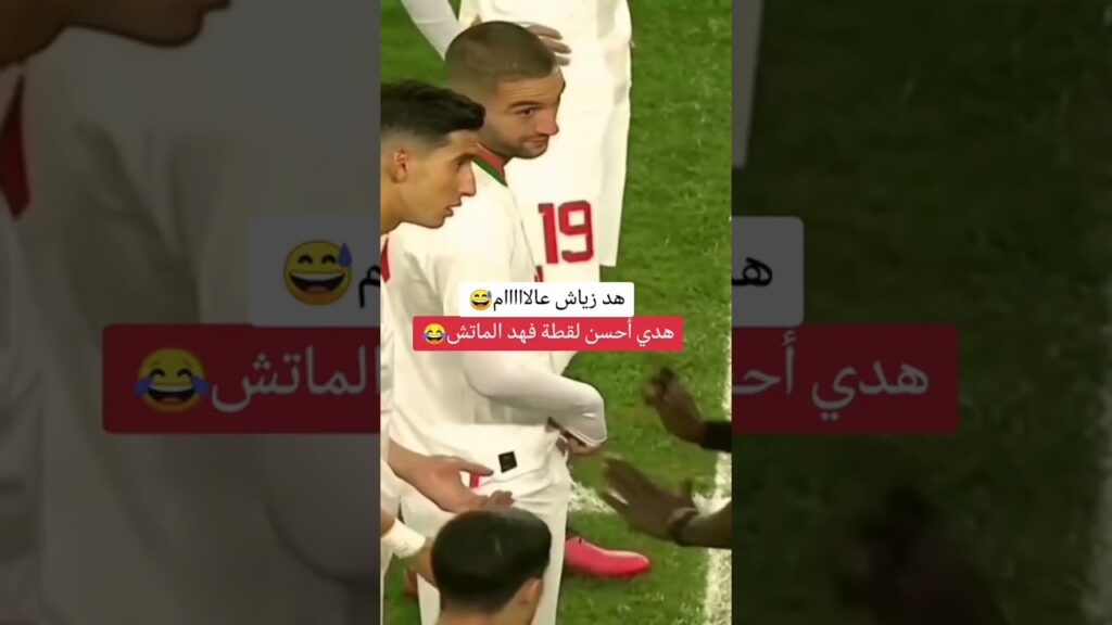 أحسن لقطة في الماتش ديال المغرب 🤣🤣