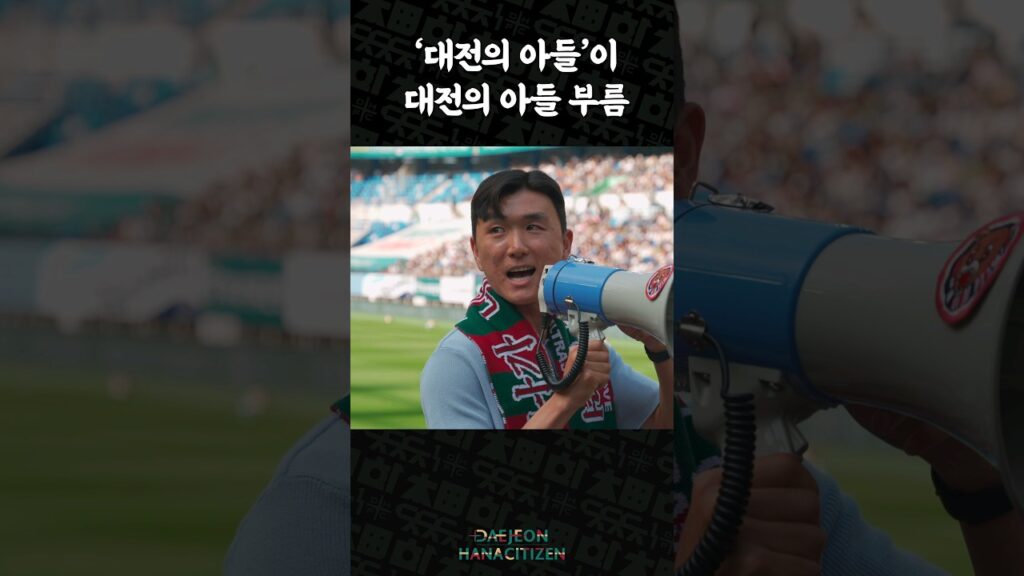 대전의 아들이 부르는 '대전의 아들' #황인범 #shorts