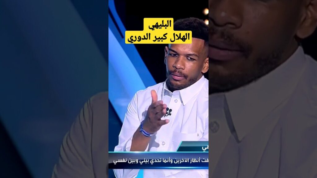 البليهي لجماهير الاتحاد الهلال كبير الدوري وماتاخده بالرياض⚽️🔥