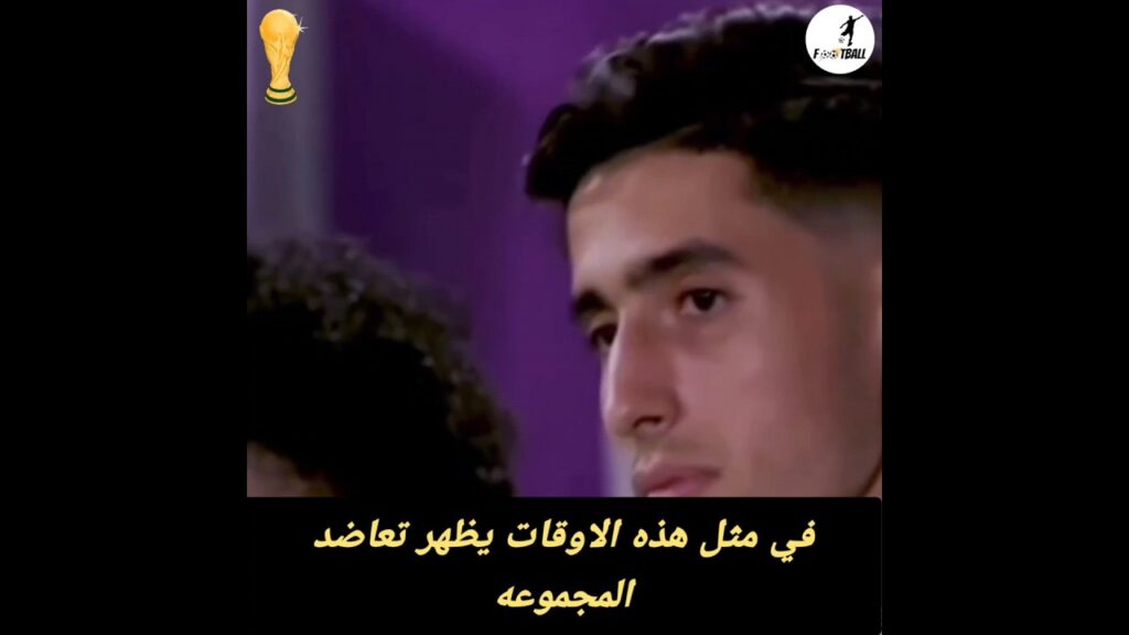 بلال الخنوس بفضل هاد الروح تمكنا من الوصول إلى نصف نهائي كأس العالم