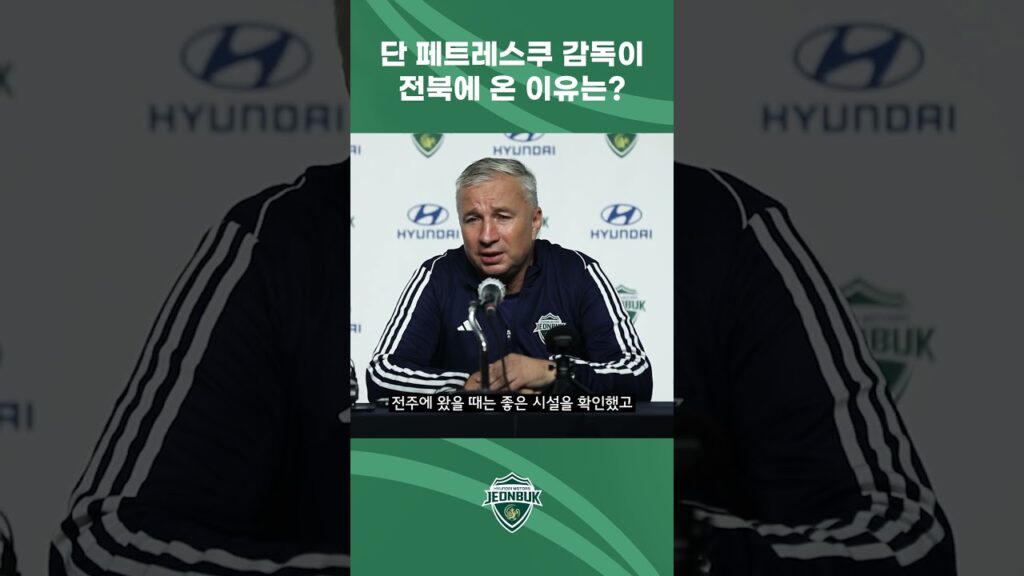 "전북은 시설, 팬 모든 것이 완벽했던 팀" #Shorts