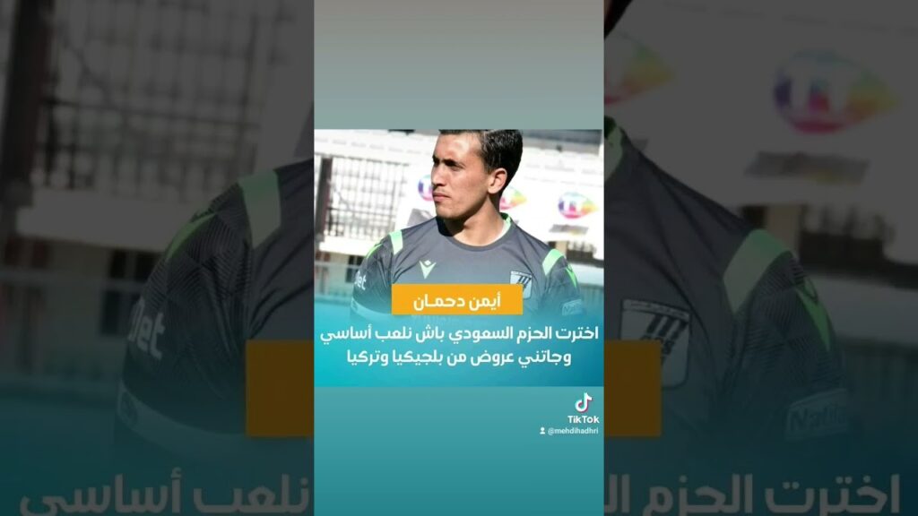 أيمن دحمان: اخترت الحزم السعودي باش نلعب أساسي وجاتني عروض من بلجيكيا وتركيا
