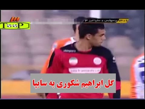 گل زیبای ابراهیم شکوری به سایپا با لباس پرسپولیس