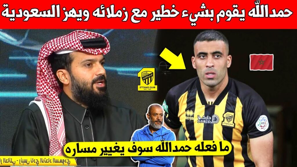 عاجل عبد الرزاق حمدالله يقوم بشيء صادم مع زملائه في اتحاد جدة داخل مستودع الملابس ويهز السعودية