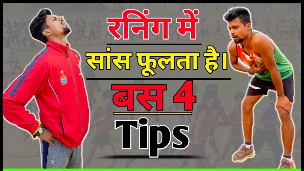 रनिंग के दौरान सांस फूलने से पाए छुटकारा | Running me saans fulne ka इलाज | सांस फूलना रनिंग मे