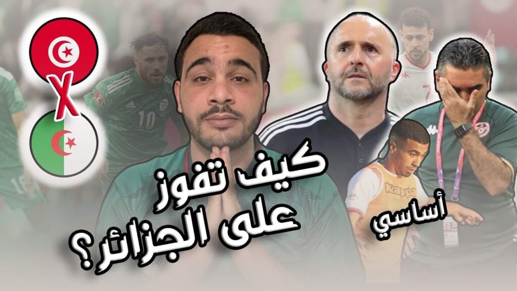 كيف تحقق الفوز على الجزائر | تشكيلة المنتخب التونسي و الجزائري 🇹🇳🇩🇿