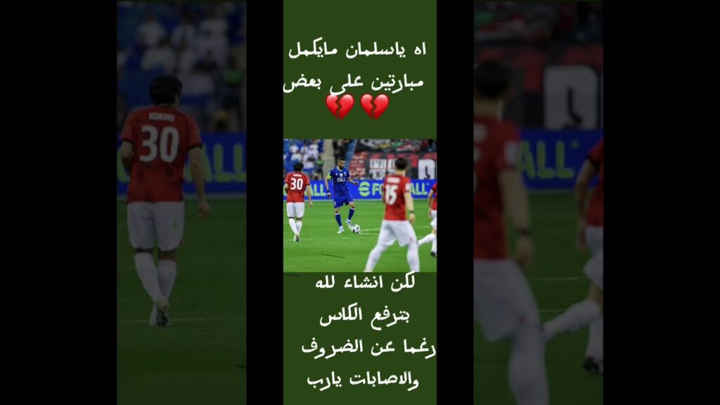 الهلال يعلن اصابة الفرج