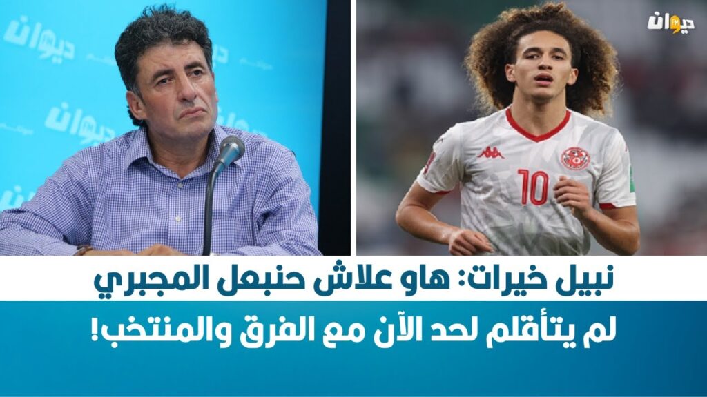 نبيل خيرات: هاو علاش حنبعل المجبري لم يتأقلم لحد الآن مع الفرق والمنتخب!