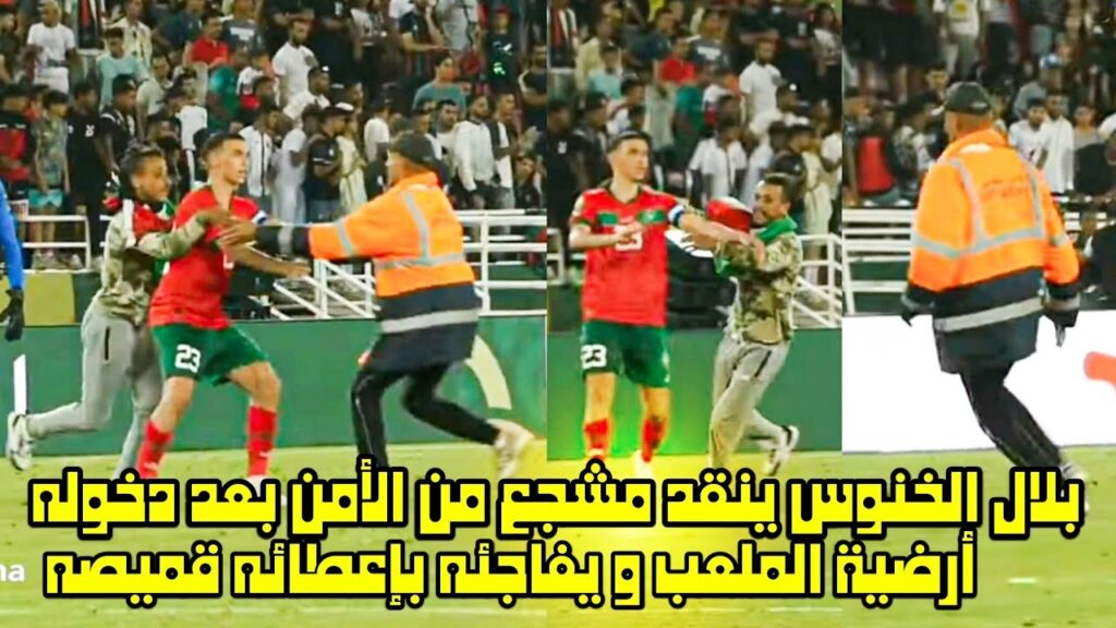 بلال الخنوس ينقد مشجع من الأمن بعد دخوله أرضية الملعب و يفاجئه بإعطائه قميصه 😱