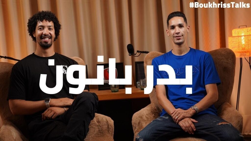 حوار رجاوي مع اللاعب بدر بانون  في حلقة خاصة و حصرية في بودكاست BoukhrissTalks