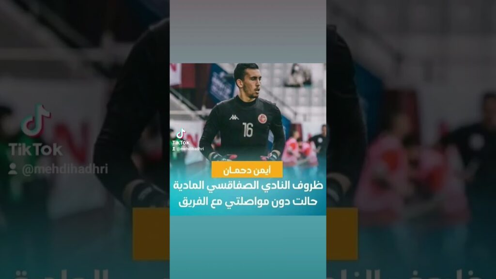 أيمن دحمان: ظروف النادي الصفاقسي المادية حالت دون مواصلتي مع الفريق