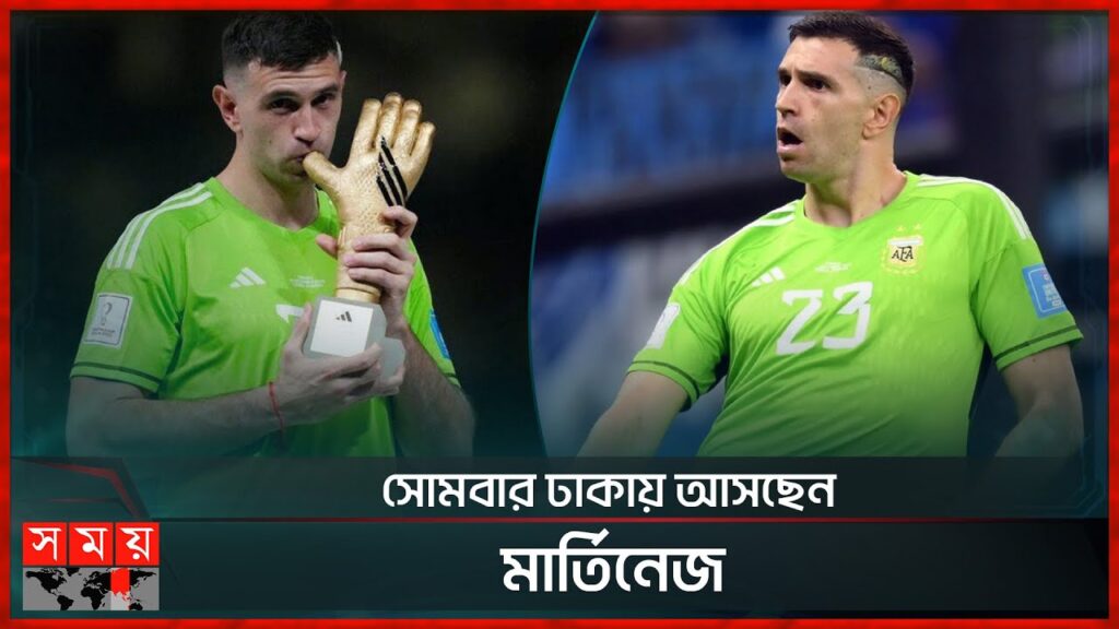 ২ ঘন্টায় শেষ সব টিকিট | Emiliano Martinez coming to Dhaka | Somoy TV ২ ঘন্টায় শেষ সব টিকিট | Emiliano Martinez coming to Dhaka | Somoy TV