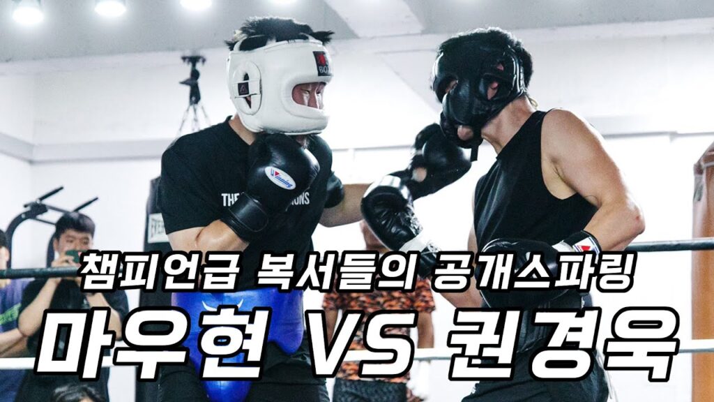 국내 중량급 선수들의 박진감 넘치는 스파링_마우현 VS 권경욱