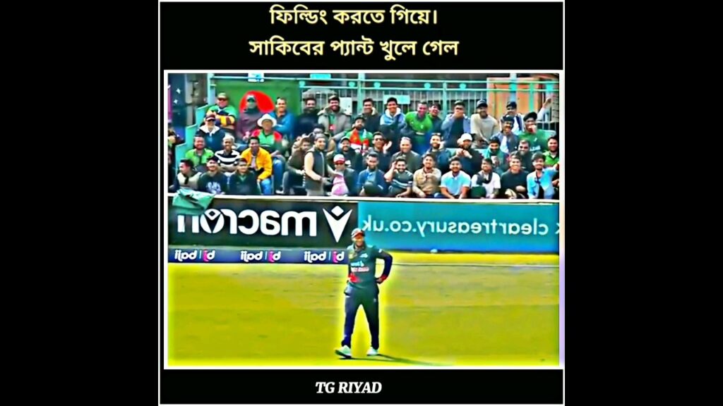 ফিল্ডিং করতে গিয়ে সাকিবের প্যান্ট খুলে গেল |Cricket Funny Moments | Shakib Al Hasan | #viral #shorts ফিল্ডিং করতে গিয়ে সাকিবের প্যান্ট খুলে গেল |Cricket Funny Moments | Shakib Al Hasan | #viral #shorts