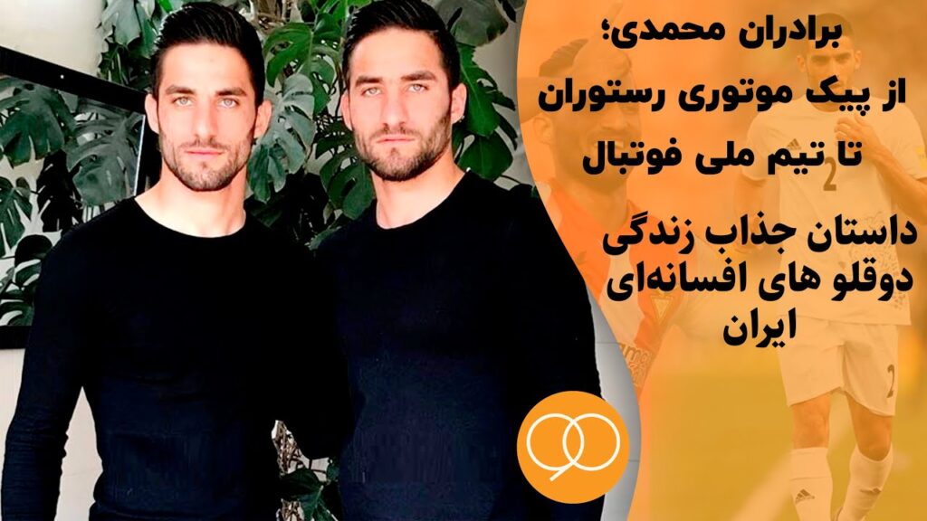 گزارش تماشایی میثاقی از زندگی میلاد و مهرداد محمدی | نود فردوسی پور