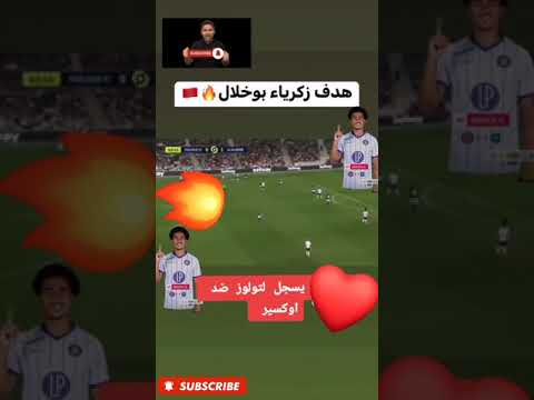 هدف زكرياء ابو خلال في مرمى فريق اوكسير الدوري الفرنسي 🇲🇦🔥