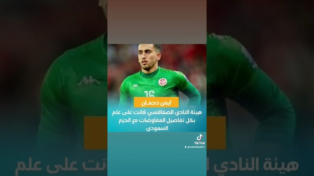 أيمن دحمان: هيئة النادي الصفاقسي كانت على علم بكل تفاصيل المفاوضات مع الحزم السعودي