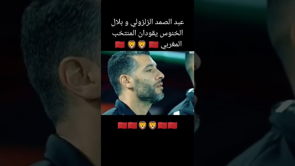 عبد الصمد الزلزولي و بلال الخنوس يقودان المنتخب المغربي #شورت #أسود_الاطلس #المنتخب_المغربي