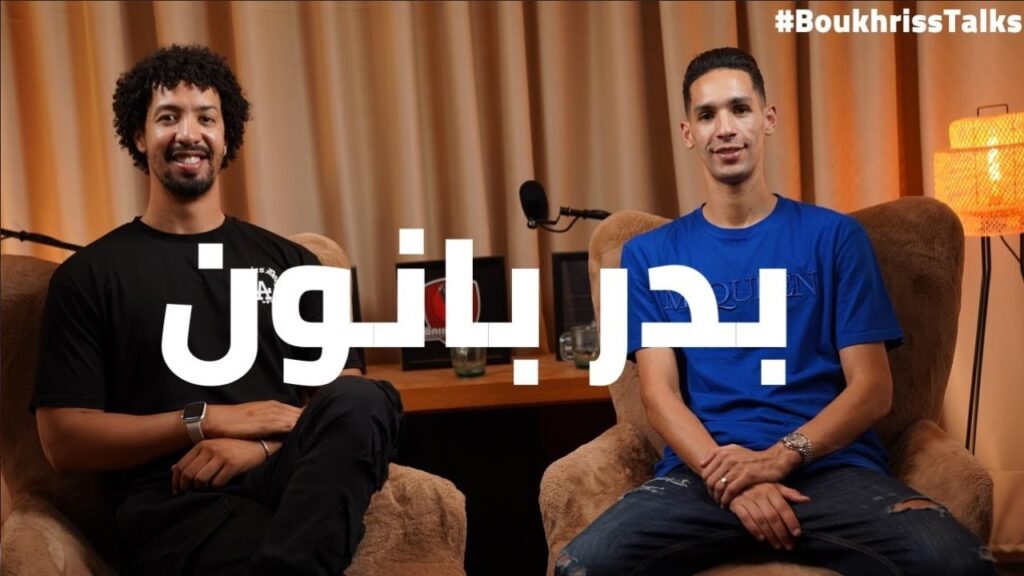 في هاد الحلقة غادي تلقاو الجواب واش بدر بانون غادي يرجع الأهلي ولا لا 💥💥