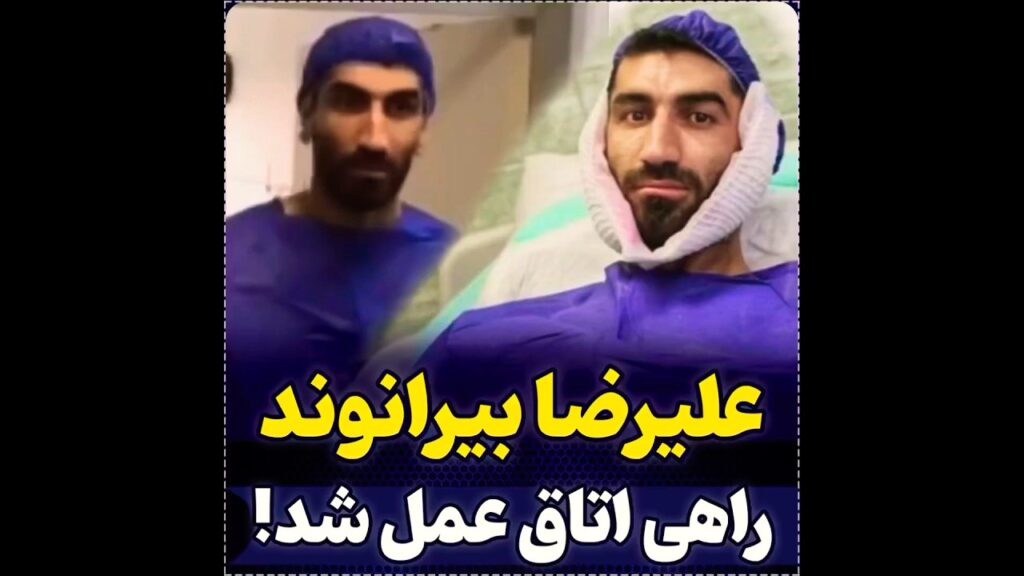 🔰علیرضا بیرانوند راهی اتاق عمل شد !