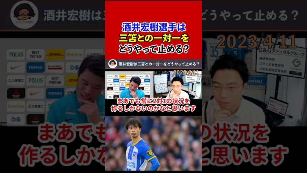 【レオザ】【対談】酒井宏樹選手は三笘との一対一をどうやって止める？【切り抜き】