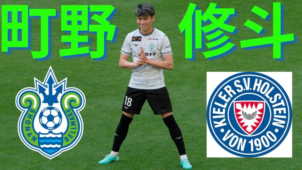 【Shonan→Kiel】町野修斗ゴール集 / Shuto Machino Goal collection
