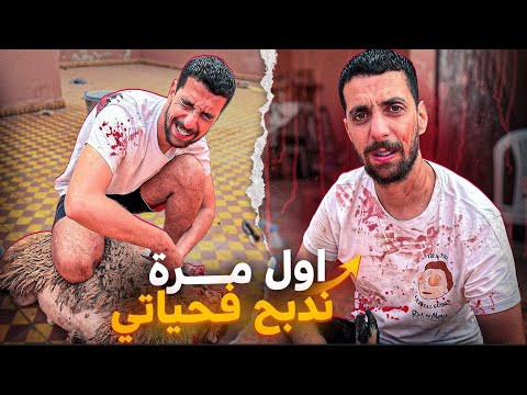أجواء عيد الأضحى في المغرب🇲🇦أول مرة نزعم ندبح فحياتي 😰😨