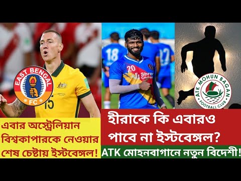 Mitchell Duke কে এবার পাওয়ার চেষ্টায় EastBengal🤔Hira Mondal কি এবারও আসবেনা?ATK MohunBagan বিদেশী