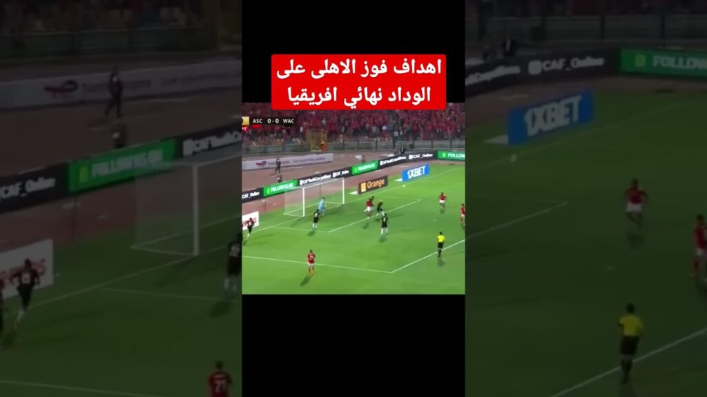 اهداف فوز الاهلى على الوداد #نهائي_افريقيا #الاهلي #بطولة_افريقيا #الاهلي_الوداد #shots #alahly