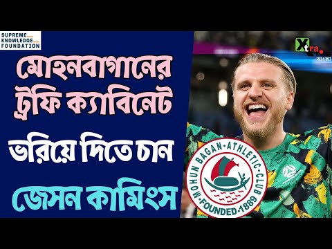 Mohun Bagan সমর্থকদের বার্তায় আপ্লুত Jason Cummings দিতে চান নিজের সেরা
